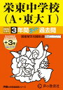 【中古】栄東中学校 A・東大1 3年間(+3年間HP掲載)スーパー過去問 2025年度用/声の教育社(単行本)