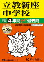 【中古】立教新座中学校 4年間(+3年間HP掲載)スーパー過去問 2025年度用/声の教育社(単行本)