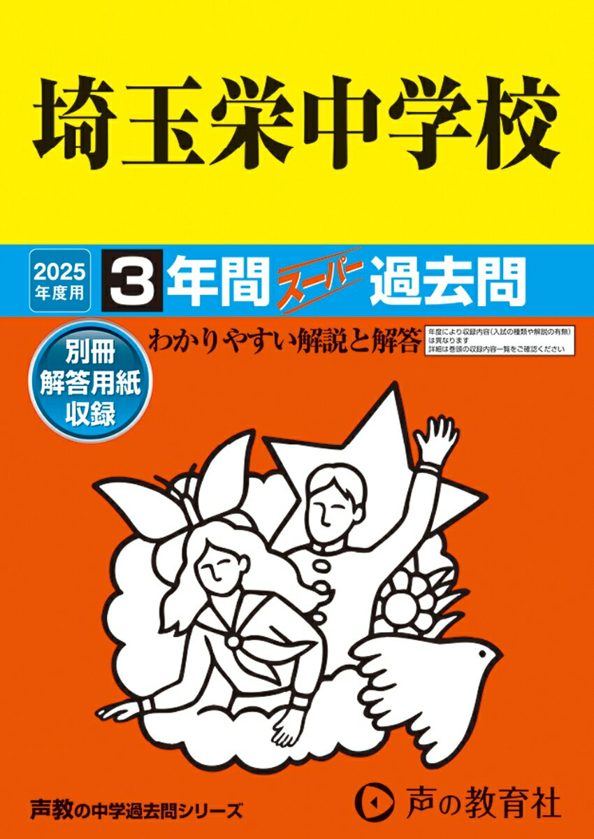 埼玉栄中学校 3年間スーパー過去問