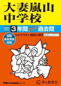 【中古】大妻嵐山中学校 3年間スーパー過去問 2025年度用/声の教育社(単行本)