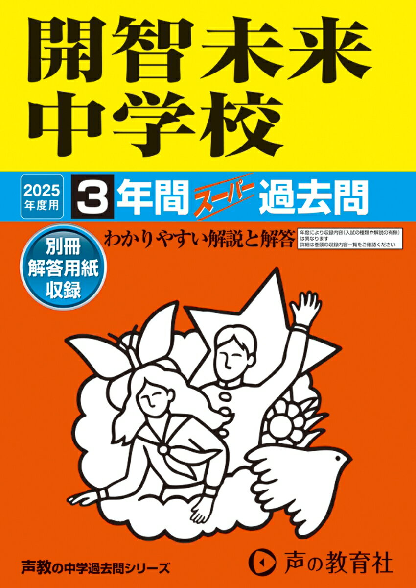 【3980円以上送料無料】開智未来中学校　3年間スーパー過去問／