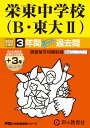 【中古】栄東中学校(B・東大2) 3年間(+3年間HP掲載)スーパー過去問 2025年度用/声の教育社(単行本)