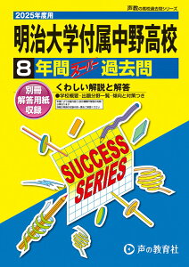 【中古】明治大学付属中野高等学校 8年間スーパー過去問 2025年度用/声の教育社(単行本)
