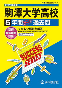 【中古】駒澤大学高等学校 5年間スーパー過去問 2025年度用/声の教育社(単行本)