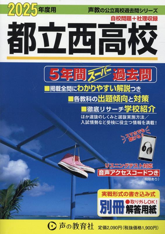 【中古】都立西高校 5年間スーパー過去問 2025年度用/声の教育社（単行本）