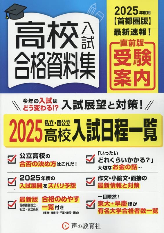 【中古】中学入試合格資料集 首都圏版 2025年度用/声の教育社/声の教育社（単行本）