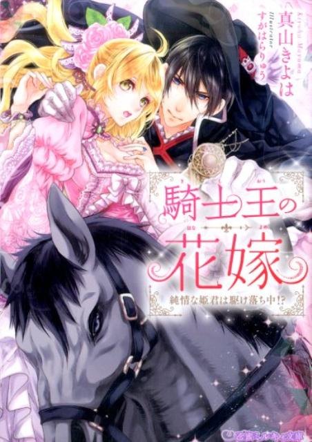 Kadokawa Beans Library - 【中古】騎士王の花嫁 純情な姫君は駆け落ち中！？/リブレ/真山きよは（文庫）