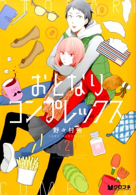 【中古】おとなりコンプレックス 2 /リブレ/野々村朔（コミック）