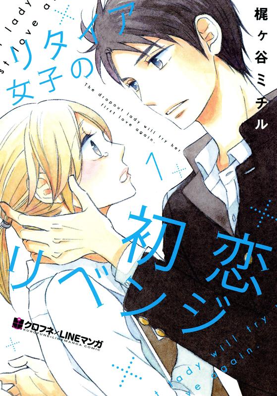 【中古】リタイア女子の初恋リベンジ 1 /リブレ/梶ヶ谷ミチル（コミック）