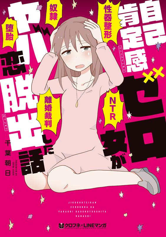 【中古】自己肯定感ゼロ女がヤバ恋脱出した話 /リブレ/千葉朝日（コミック）
