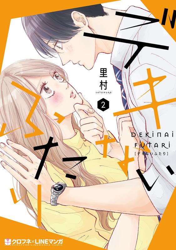 【中古】デキないふたり 2 /リブレ/里村（コミック）
