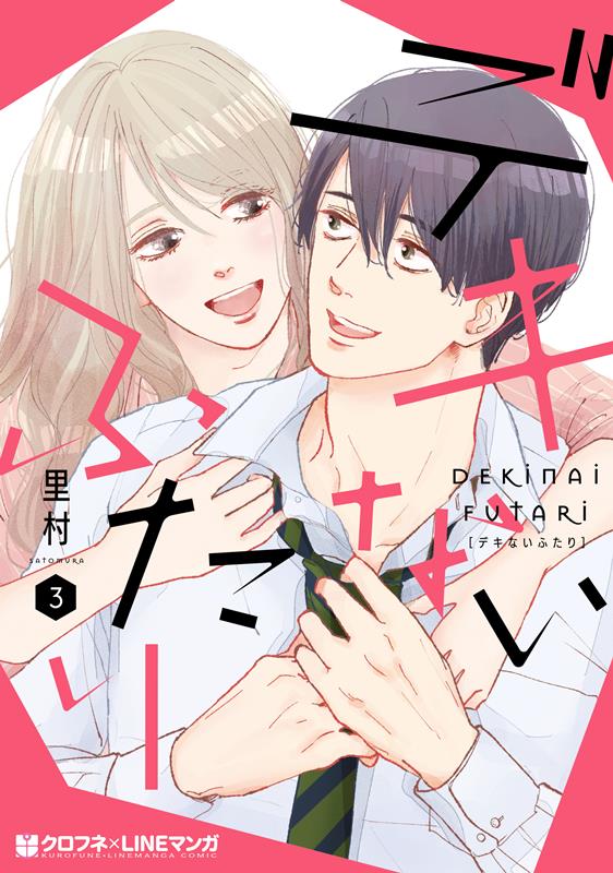 Kodansha Comics Library - 【中古】デキないふたり 3 /リブレ/里村（コミック）