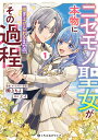 【中古】ニセモノ聖女が本物に担ぎ上げられるまでのその過程 1/リブレ/横山もよ(コミック)