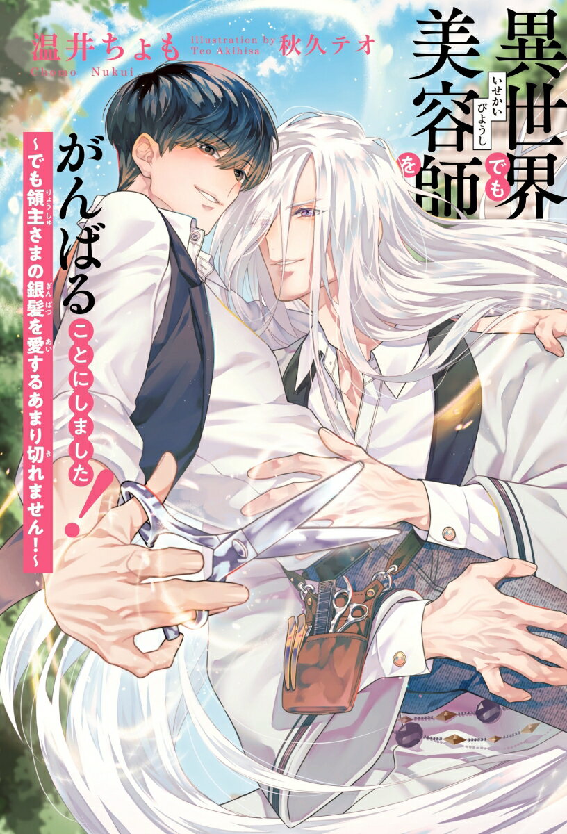 【中古】異世界でも美容師をがんばることにしました！〜でも領主さまの銀髪を愛するあまり切れ/リブレ/..