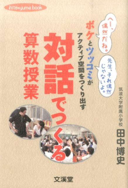【中古】対話でつくる算数授業 ボケとツッコミがアクティブ空間をつくり出す /文渓堂/田中博史（単行本）