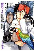 【中古】椎名くんの鳥獣百科 3 /マッグガ-デン/十月士也（コミック）