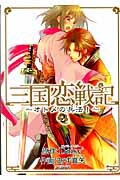 Kodansha Evening C - 【中古】三国恋戦記〜オトメの兵法！〜 2 /マッグガ-デン/Daisy2（コミック）