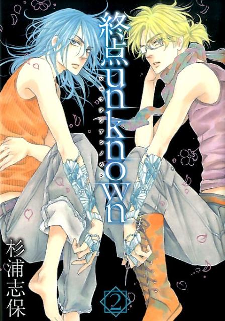 【中古】終点unknown 2 /マッグガ-デン/杉浦志保（コミック）