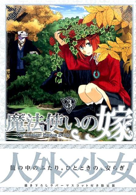 【中古】魔法使いの嫁 3 初回限定版/マッグガ-デン/ヤマザキコレ（コミック）