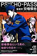 【中古】PSYCHO-PASS監視官狡噛慎也 2 初回限定版/マッグガ-デン/斎夏生（コミック）