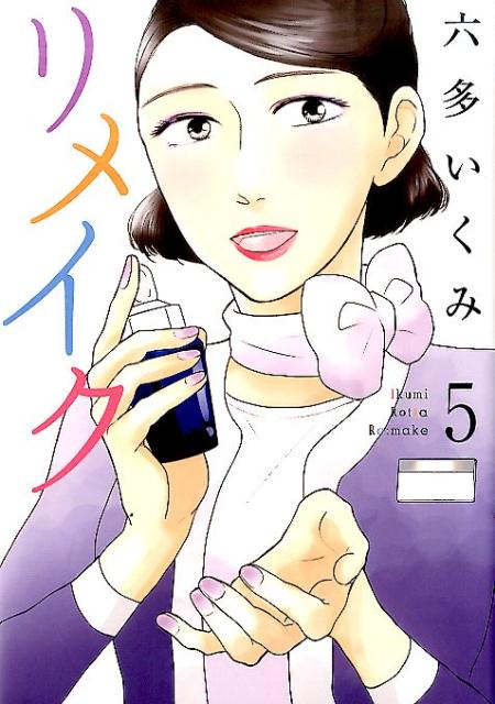 Premium （Youth） - 【中古】リメイク 5 /マッグガ-デン/六多いくみ（コミック）