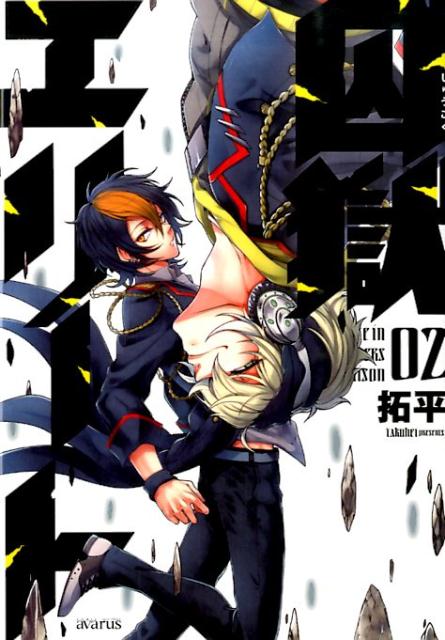 【中古】囚獄エリ-ト 02 /マッグガ-デン/拓平（コミック）