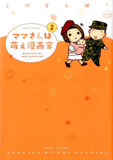 【中古】ママさんは萌え漫画家 2 /マッグガ-デン/コゲどんぼ（コミック）