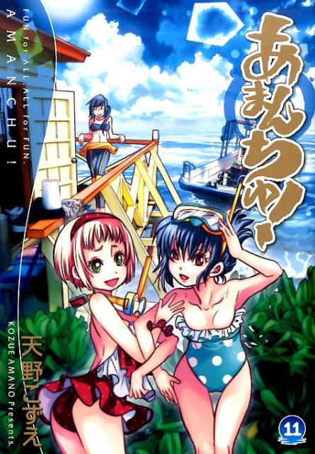 【中古】あまんちゅ！ 11 /マッグガ-デン/天野こずえ（コミック）