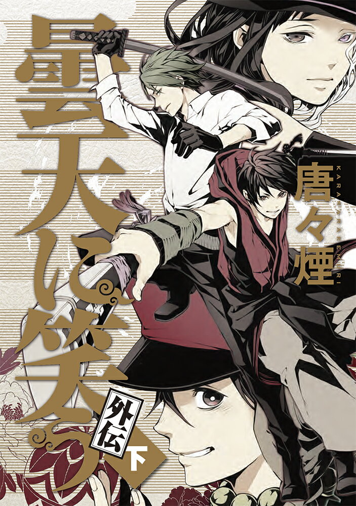 【中古】曇天に笑う外伝 下 /マッグガ-デン/唐々煙（コミック）