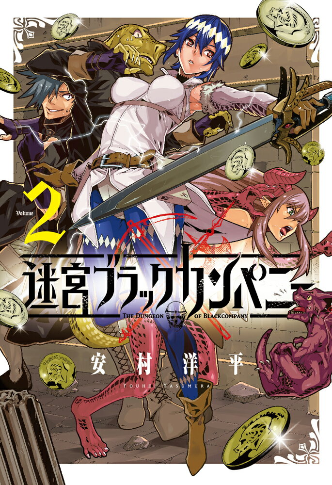 【中古】迷宮ブラックカンパニー 2 /マッグガ-デン/安村洋平（コミック）