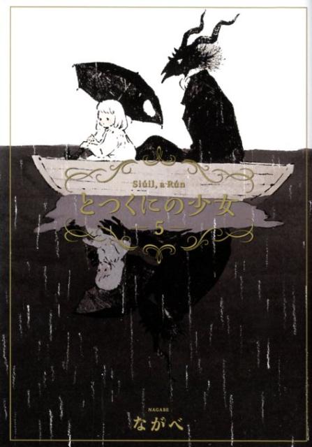 【中古】とつくにの少女 5 /マッグガ-デン/ながべ（コミック）