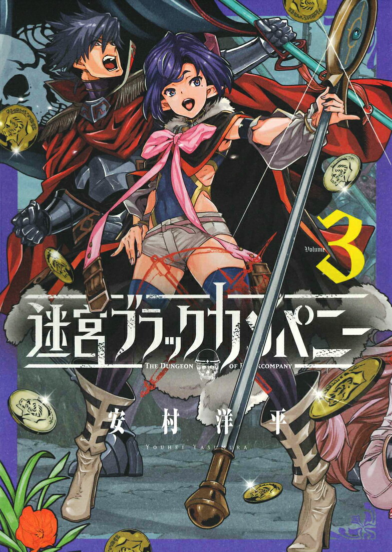 【中古】迷宮ブラックカンパニー 3 /マッグガ-デン/安村洋平（コミック）