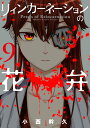 【中古】リィンカーネーションの花弁 9 /マッグガ-デン/小西幹久(コミック)