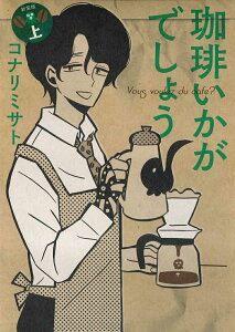【中古】珈琲いかがでしょう 上 新装版/マッグガ-デン/コナリミサト(コミック)