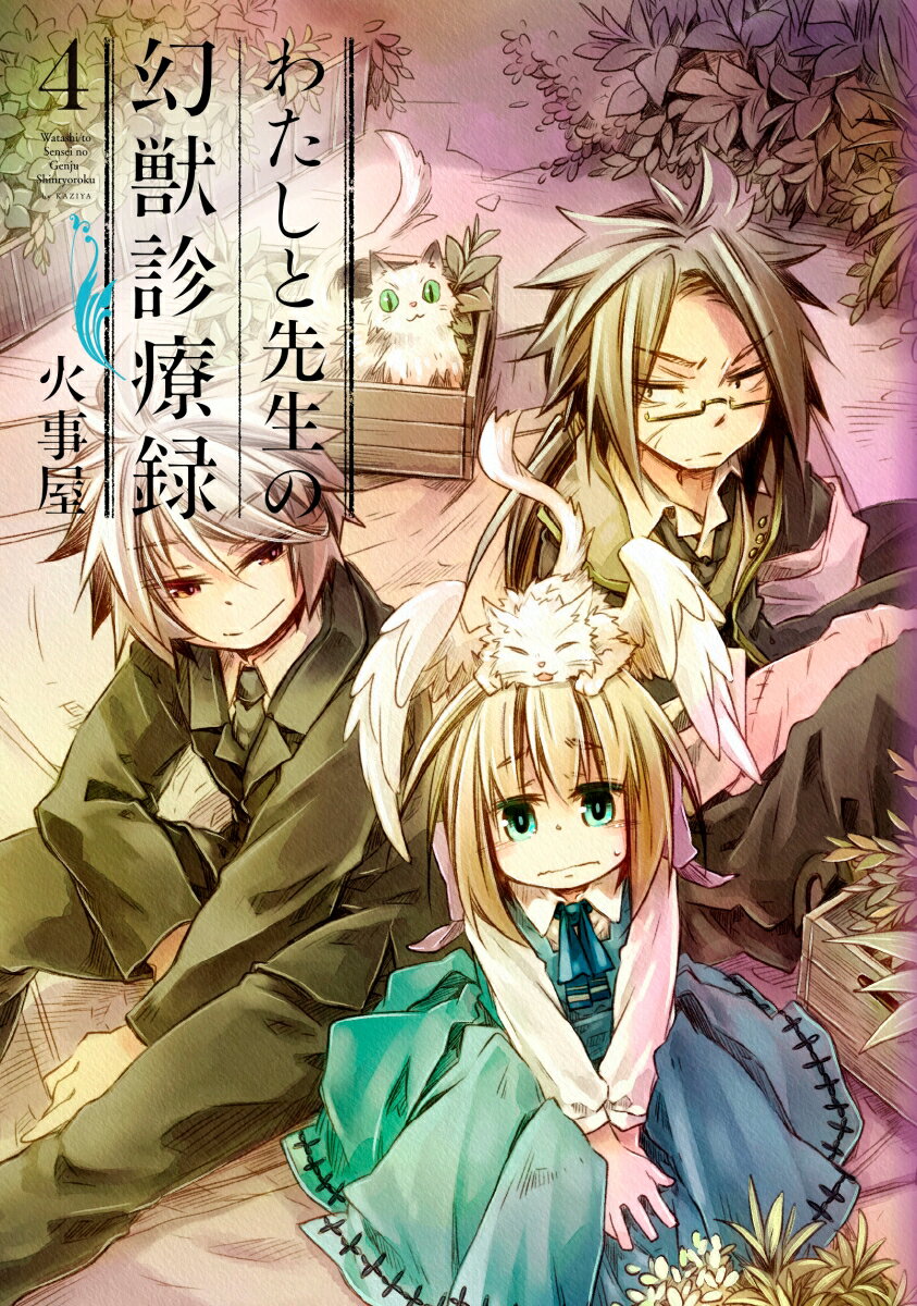 【中古】わたしと先生の幻獣診療録 4 /マッグガ-デン/火事屋（コミック）