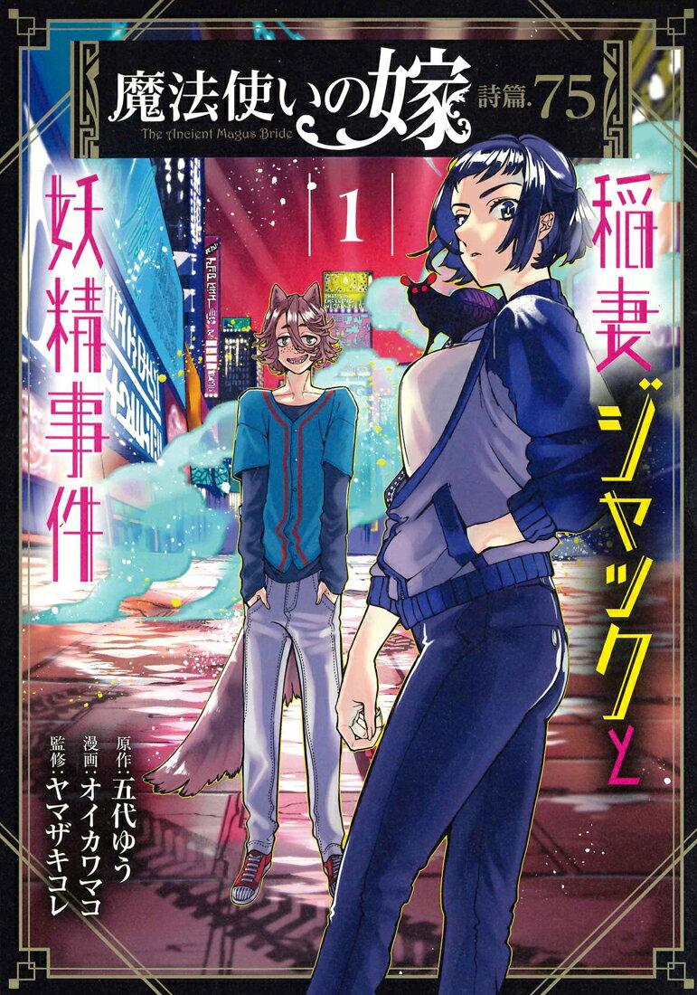【中古】魔法使いの嫁詩篇．75稲妻ジャックと妖精事件 1 /マッグガ-デン/五代ゆう（コミック）