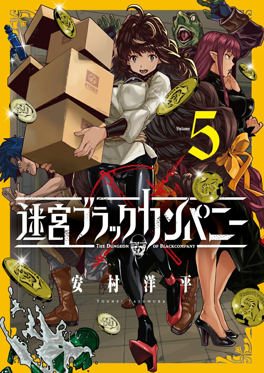 【中古】迷宮ブラックカンパニー 5/マッグガ-デン/安村洋平（コミック）