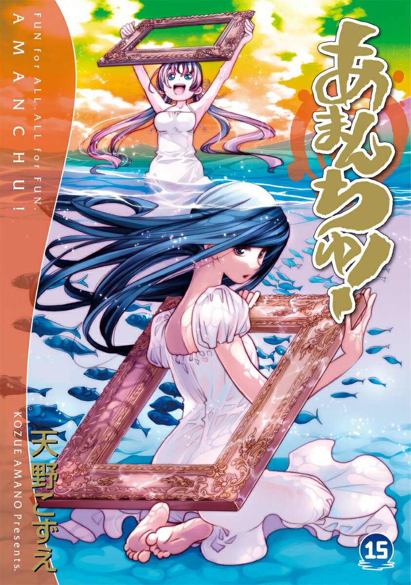 【中古】あまんちゅ！ 15 /マッグガ-デン/天野こずえ（コミック）
