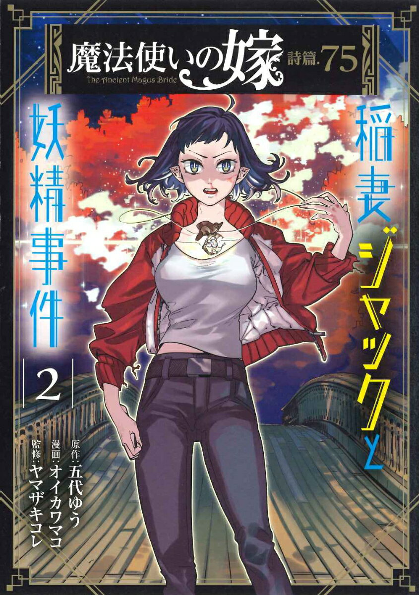 【中古】魔法使いの嫁詩篇．75稲妻ジャックと妖精事件 2 /マッグガ-デン/五代ゆう（コミック）