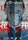 【中古】リィンカーネーションの花弁 12 /マッグガ-デン/小西幹久(コミック)
