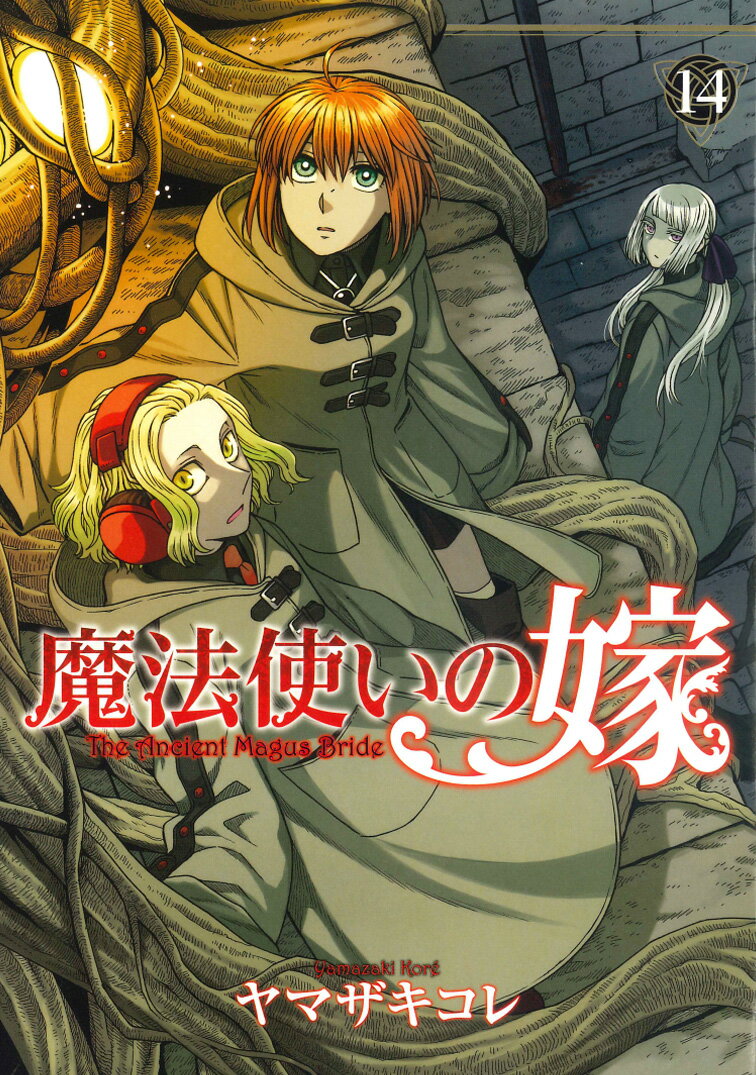 【中古】魔法使いの嫁 14 /マッグガ-デン/ヤマザキコレ（コミック）