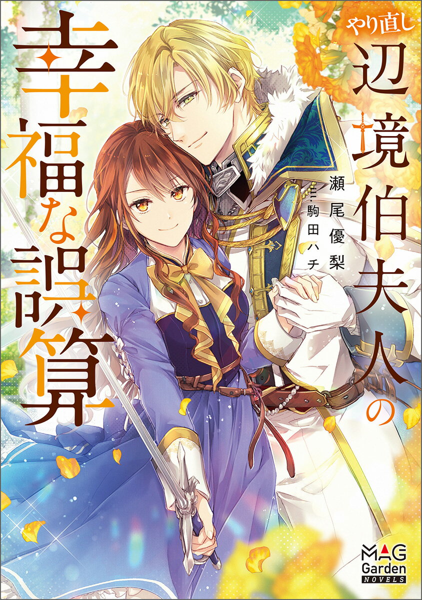 【中古】やり直し辺境伯夫人の幸福な誤算/マッグガ-デン/瀬尾優梨（単行本（ソフトカバー））