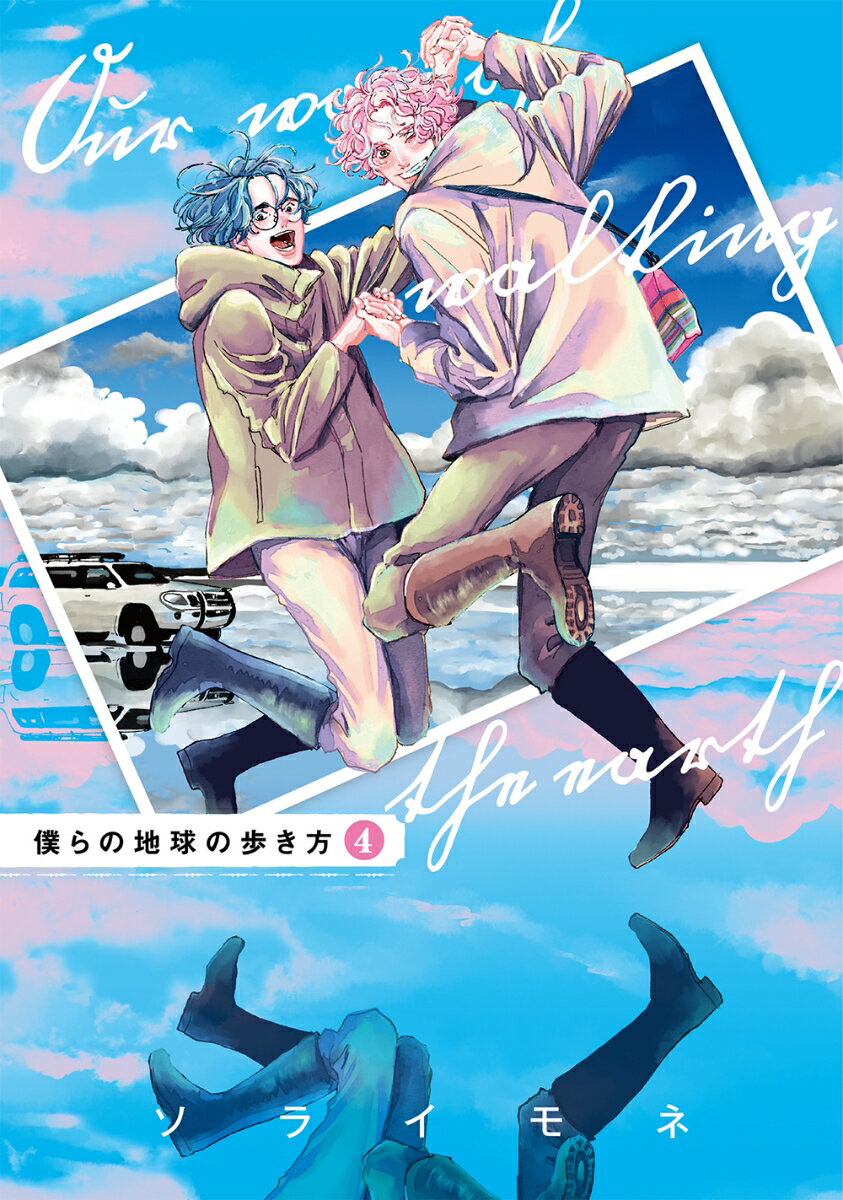 Sunday Gx C - 【中古】僕らの地球の歩き方 4/マッグガ-デン/ソライモネ（コミック）