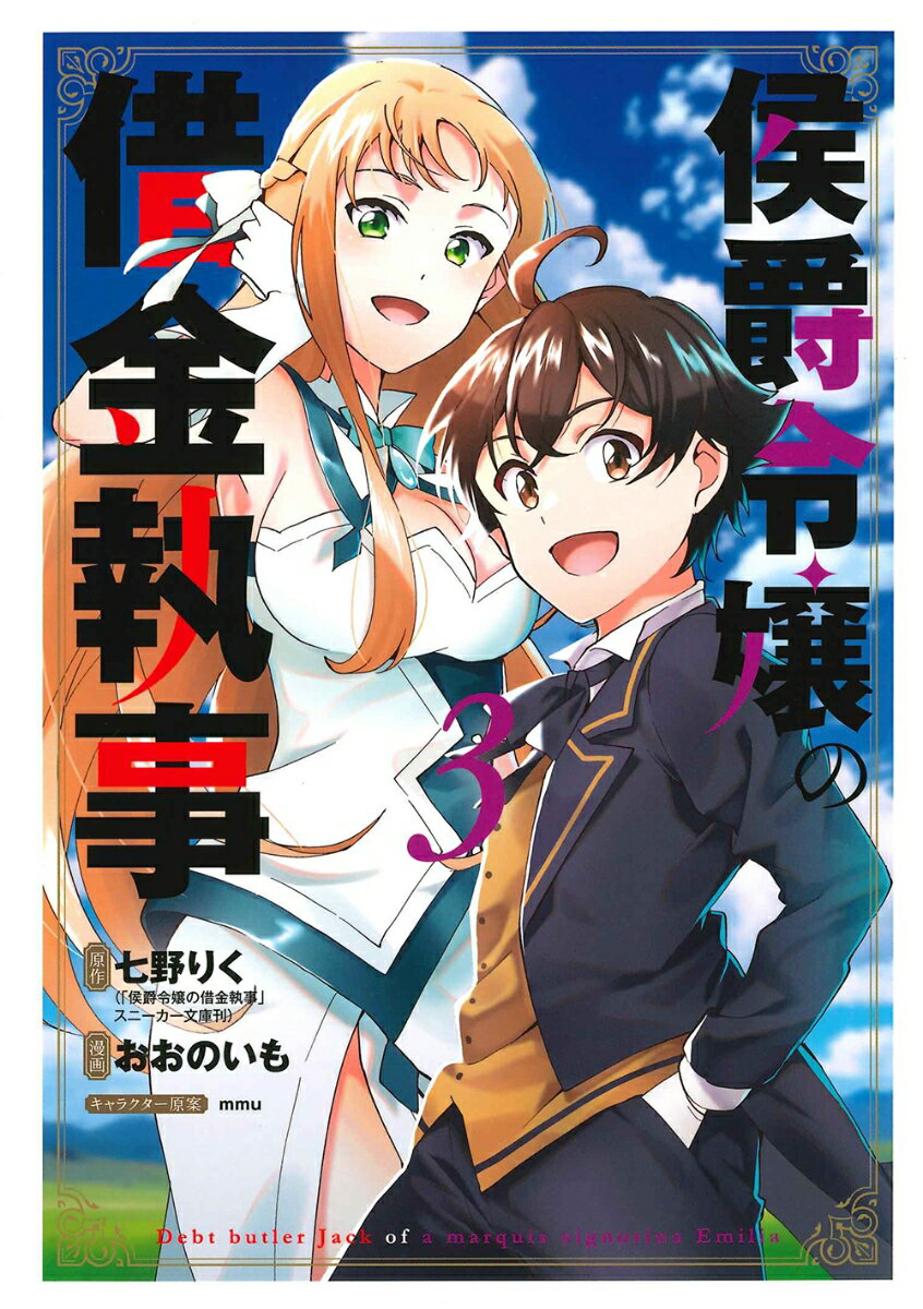 Daitosha Daito C - 【中古】侯爵令嬢の借金執事 3/マッグガ-デン/おおのいも（コミック）