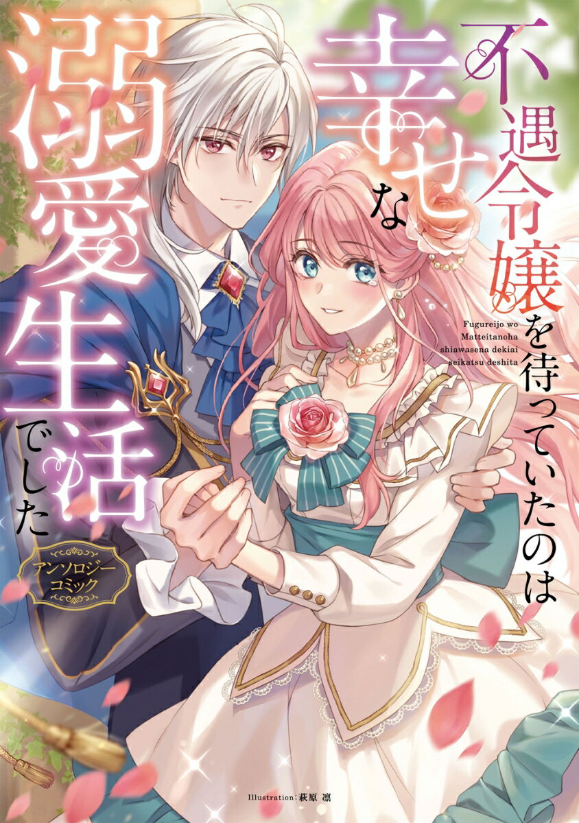 【中古】不遇令嬢を待っていたのは幸せな溺愛生活でしたアンソロジーコミック/マッグガ-デン（コミック）