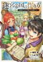 【中古】迷宮帝国の作り方~錬成術士はまず理想の村を開拓します~ 3/マッグガ-デン/穂高歩(コミック)