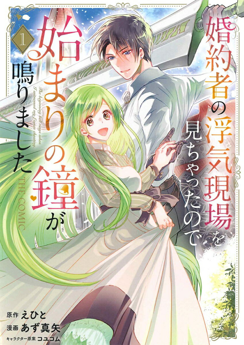Enterbrain Beam C - 【中古】婚約者の浮気現場を見ちゃったので始まりの鐘が鳴りましたTHE　COMIC 1/マッグガ-デン/あず真矢（コミック）