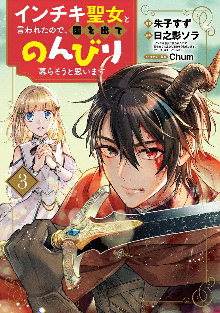 Comics Library - 【中古】インチキ聖女と言われたので、国を出てのんびり暮らそうと思います 3/マッグガ-デン/朱子すず（コミック）