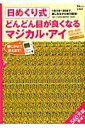【中古】日めくり式どんどん目が良くなるマジカル・アイ 1日3分!30日で、楽しみながら視力回復! /宝島社/徳永貴久(大型本)