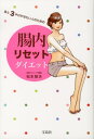 【中古】あと3キロやせたい人のための腸内リセットダイエット /宝島社/松生恒夫(単行本)